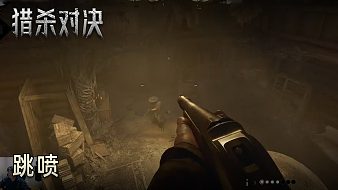 老鬼《獵殺對決》實況第十集：穿墻噴