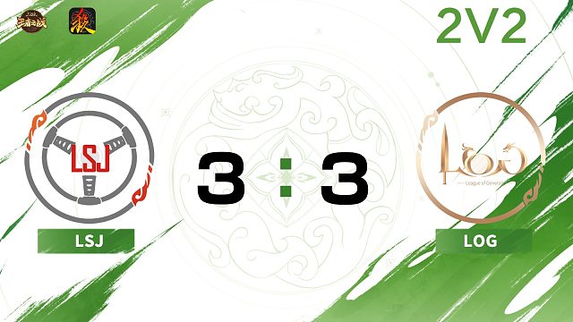 2024王者之战第二赛段常规赛 LSJ VS LOG -2V2 11月30日