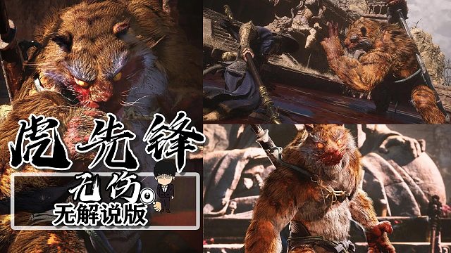 虎先锋无伤无解说版-黑神话悟空BOSS篇