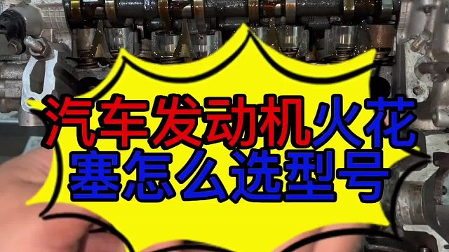 汽车发动机火花塞怎么选择型号？ 汽车发动机火花塞怎么选？