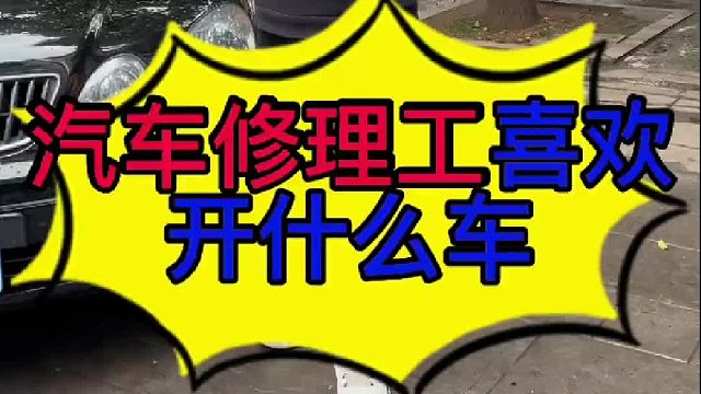 汽车修理工喜欢开什么车？