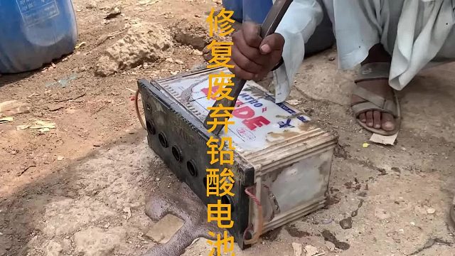 废弃铅酸电池，经过巴铁好手直接焕然一新  (1)