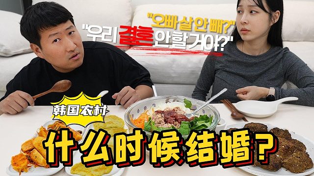 和女朋友什么时候结婚？边吃边表明结婚立场，温馨且幸福！