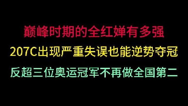 第一集全红婵究竟有多强？207C出现严重失误也能夺冠！