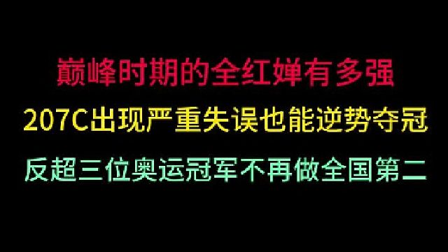 第二集全红婵究竟有多强？207C出现严重失误也能夺冠！