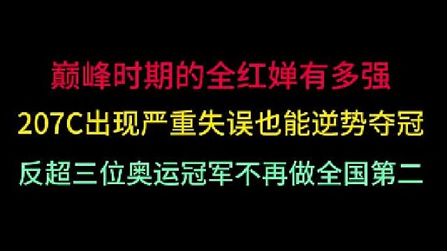 第三集全红婵究竟有多强？207C出现严重失误也能夺冠！
