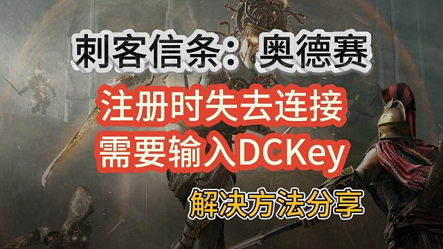【刺客信条奥德赛】steam打不开、启动需要激活码、无连接怎么办？