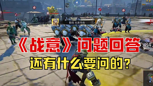 【战意】有问题随便问，空了继续回答