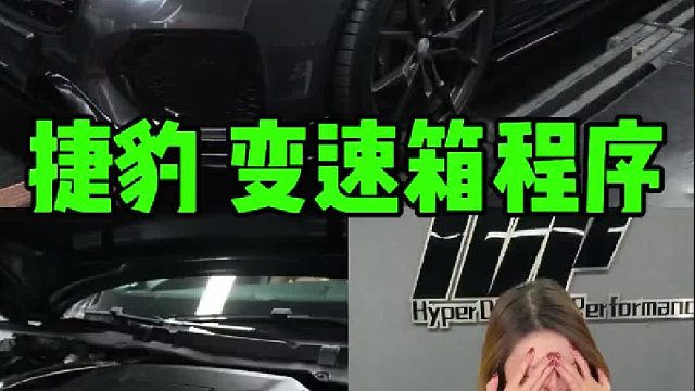 捷豹变速箱程序详细介绍