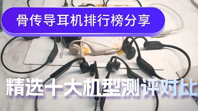 骨传导耳机排行榜分享：精选十大骨传导耳机测评