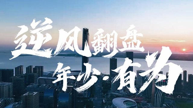 #VAN境适用# 第二季 力克万难，逆风翻盘 微笑面对，人间真味