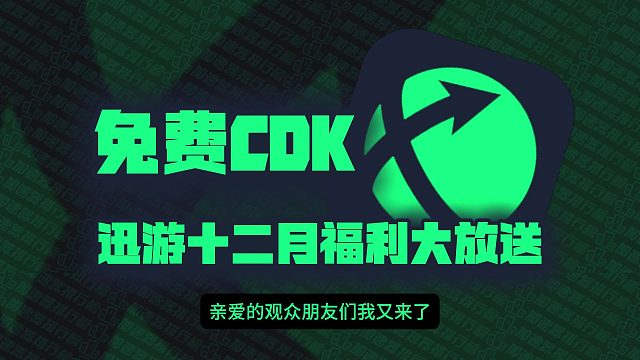 迅游加速口令码12月最新！迅游兑换码CDK！每人都有！