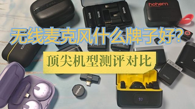 户外无线麦克风哪个牌子好？罗德、西圣、猛犸麦克风深度测评