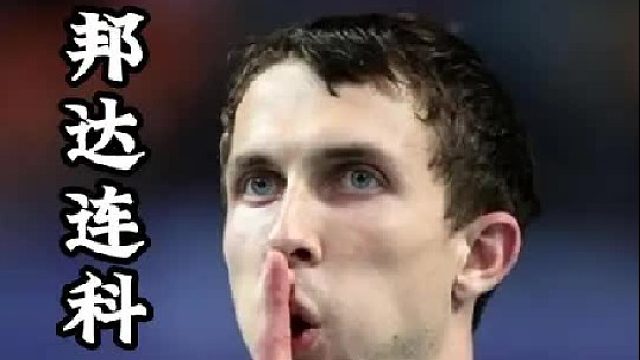 乌克兰弹簧：邦达连科 身高1米98，最好成绩2米42，遇强则强，强的可怕