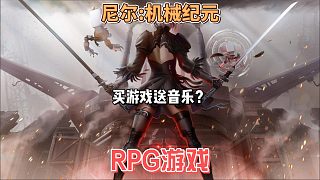 《尼爾:機械紀元》17年的游戲放到現(xiàn)在依舊能打， 是大作還是神作？還是買游戲送音樂？2B你值得擁有