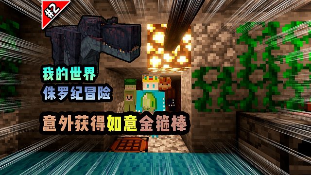 侏罗纪第二期：意外获得如意金箍棒！