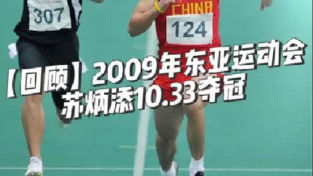 2009年东亚运动会男子100米决赛 苏炳添10.33（ 0.1m_s）夺冠！