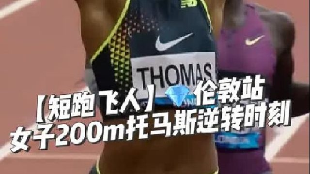 钻石联赛伦敦站女子200米片段