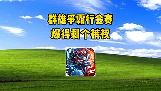 熱血傳奇：群雄爭(zhēng)霸行會(huì)賽，爆得剩個(gè)褲衩