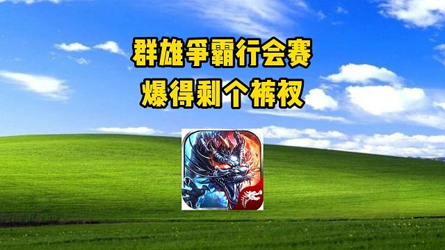 热血传奇：群雄争霸行会赛，爆得剩个裤衩