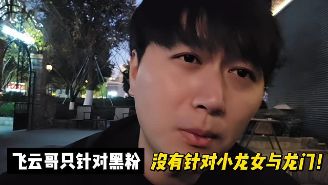 飞云哥只针对黑粉!没有针对小龙女与龙门！