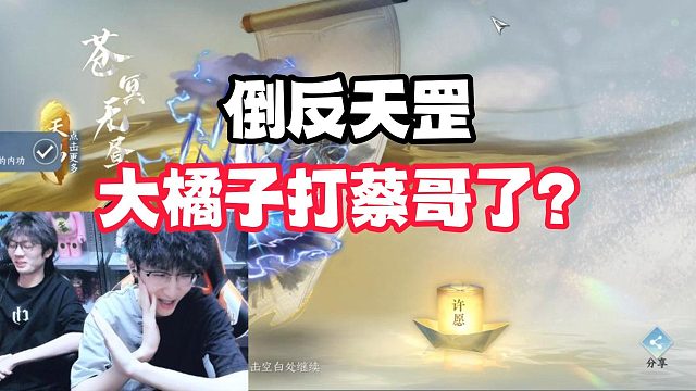 倒反天罡！大橘子打蔡哥了？