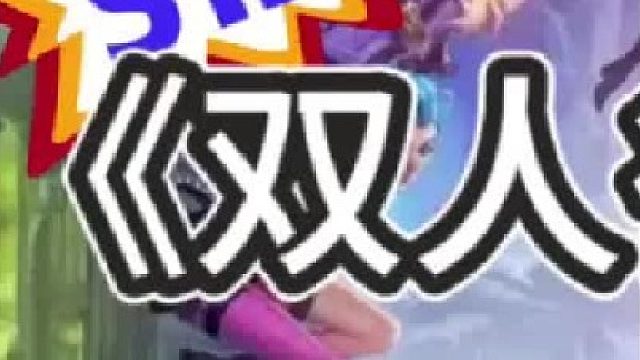 《双人征服炼金》 双人模式，快和你的好友一起来吧