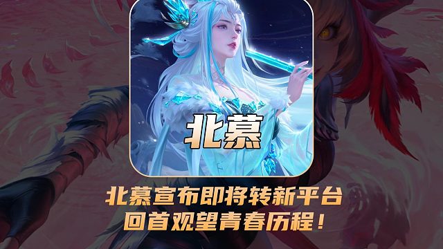 北慕宣布停播即将转新平台，直播间回首观望青春历程！