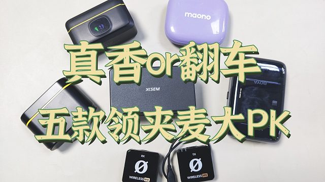 【双12无线领夹麦推荐】2024年末麦克风大盘点！西圣、大疆、猛玛和闪克领夹麦