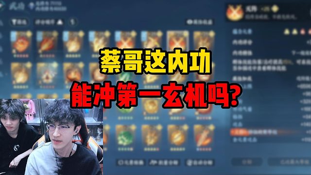 蔡哥这内功能冲第一玄机吗？