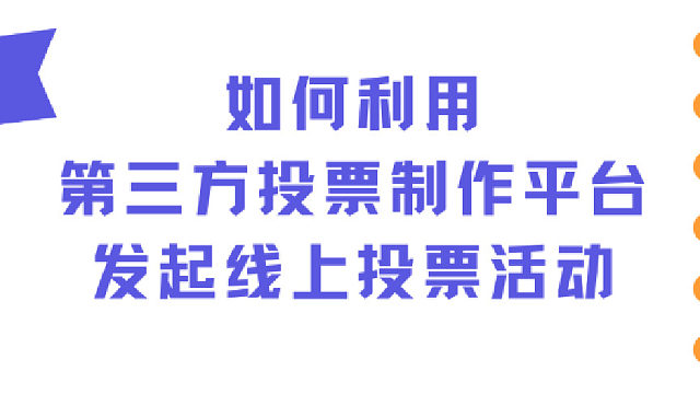 如何利用第三方投票制作平台发起线上投票活动