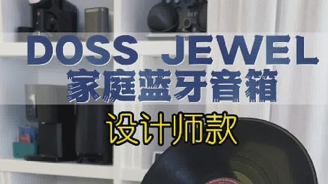 编织生活与音乐的深情纽带：DOSS大耳朵简约居家蓝牙音箱