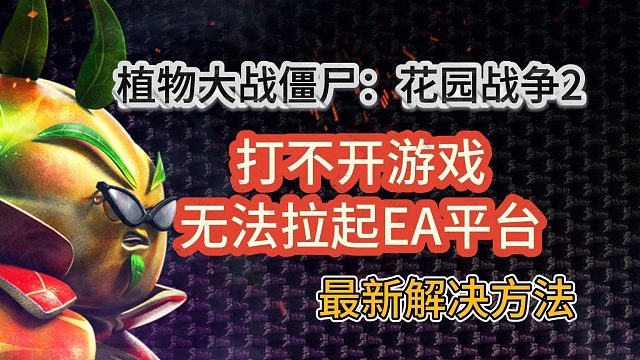 植物大战僵尸花园战争2打不开、进不去游戏、拉不起ea平台怎么办？