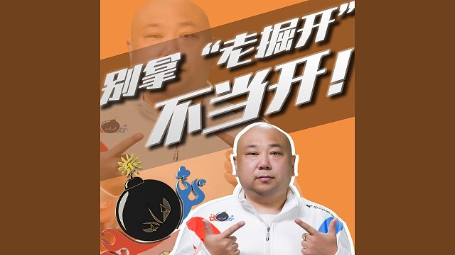 这次谁敢黑？别拿“老掘开”不当开！