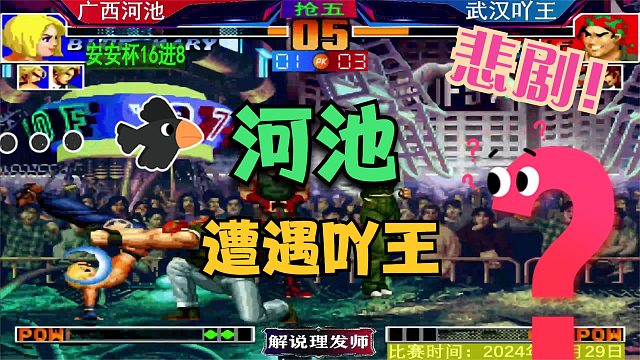 拳皇97 三问赛河池遭遇吖王！结局悲剧了！