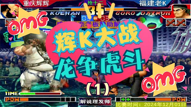 拳皇97 辉K大战第一场！龙争虎斗！