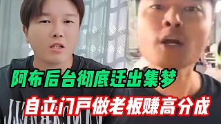 阿布正式離開(kāi)集夢(mèng)傳媒 會(huì)長(zhǎng)毫無(wú)留戀