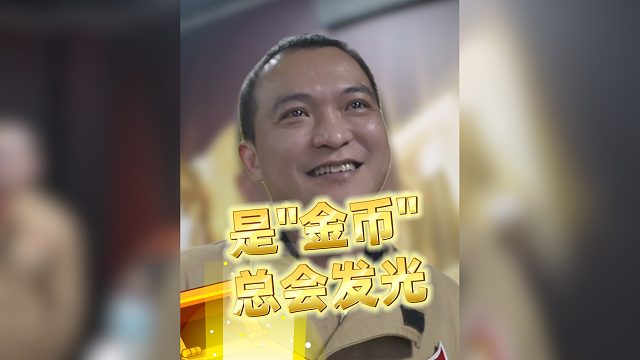 是“金币”总会发光 我们等你归来 所向披靡