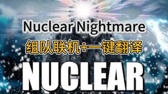 Nuclear Nightmare怎么和好友组队联机？怎么中文汉化？