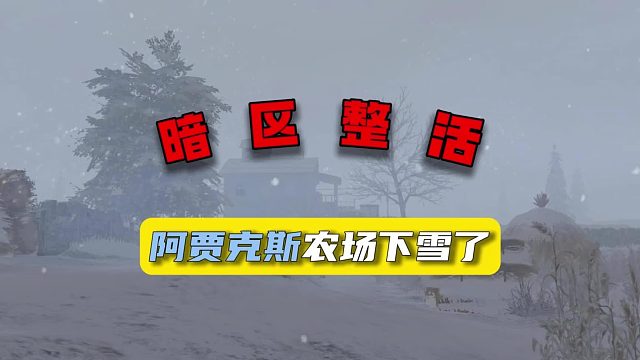 暗区整活：阿贾克斯农场下雪了！