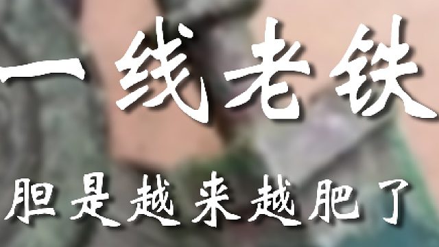 老弟是你弄断的吗？