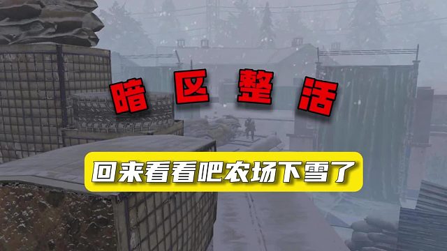暗区整活：回来看看吧，农场下雪了