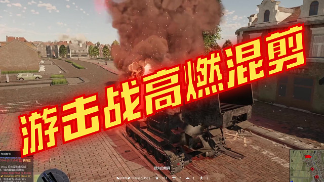 游击战高燃混剪