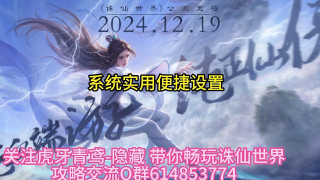 诛仙世界系统便捷设置