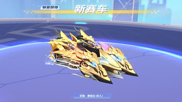 QQ飞车朕哥：今晚S车至尊迈凯伦被我开走了！凉城的号直线227刚刚没有