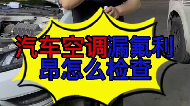 汽车空调漏氟利昂怎么检查？ 汽车空调漏氟利昂怎么检查？