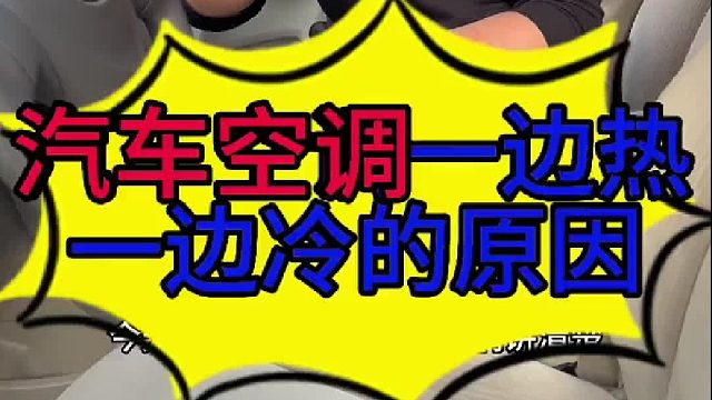 汽车空调一边冷一边热的原因？ 汽车空调一边冷一边热的原因？