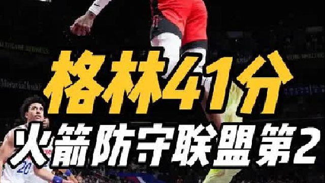 瞒不住了！火箭防守效率联盟第二，格林力压马克西，乌度卡摊牌了