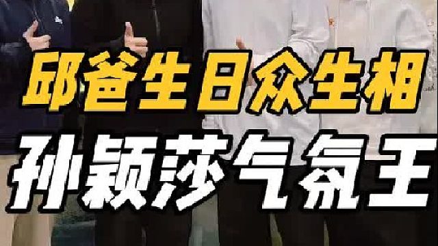 太友爱了！邱贻可生日众生相，孙颖莎带头起氛围，网友回复亮了