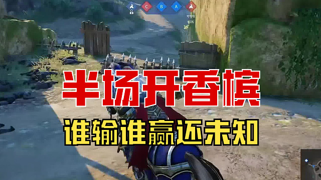 【战意】半场开香槟，庆祝早了吧